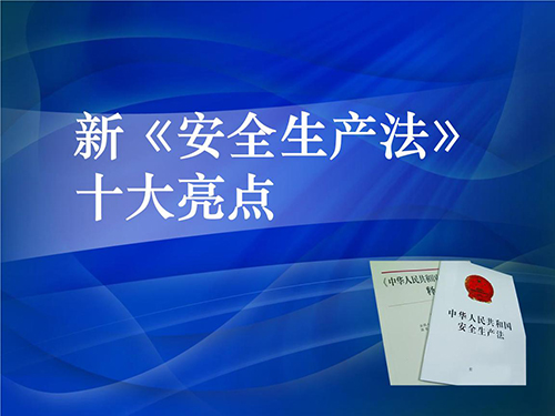 新《安全生产法》十大亮点