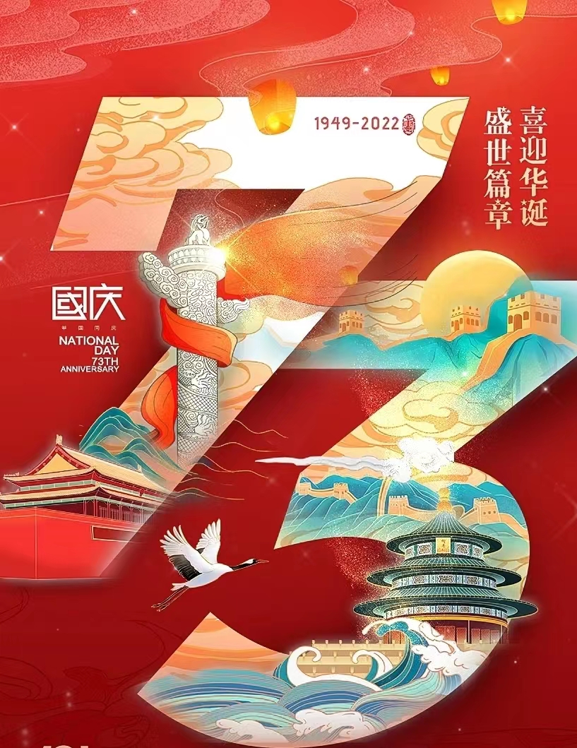 热烈庆祝中华人民共和国成立73周年
