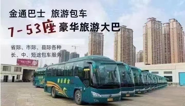 豪华包车 首选金通巴士