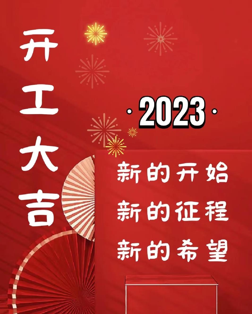 初七开工丨初心不改，向新出发！
