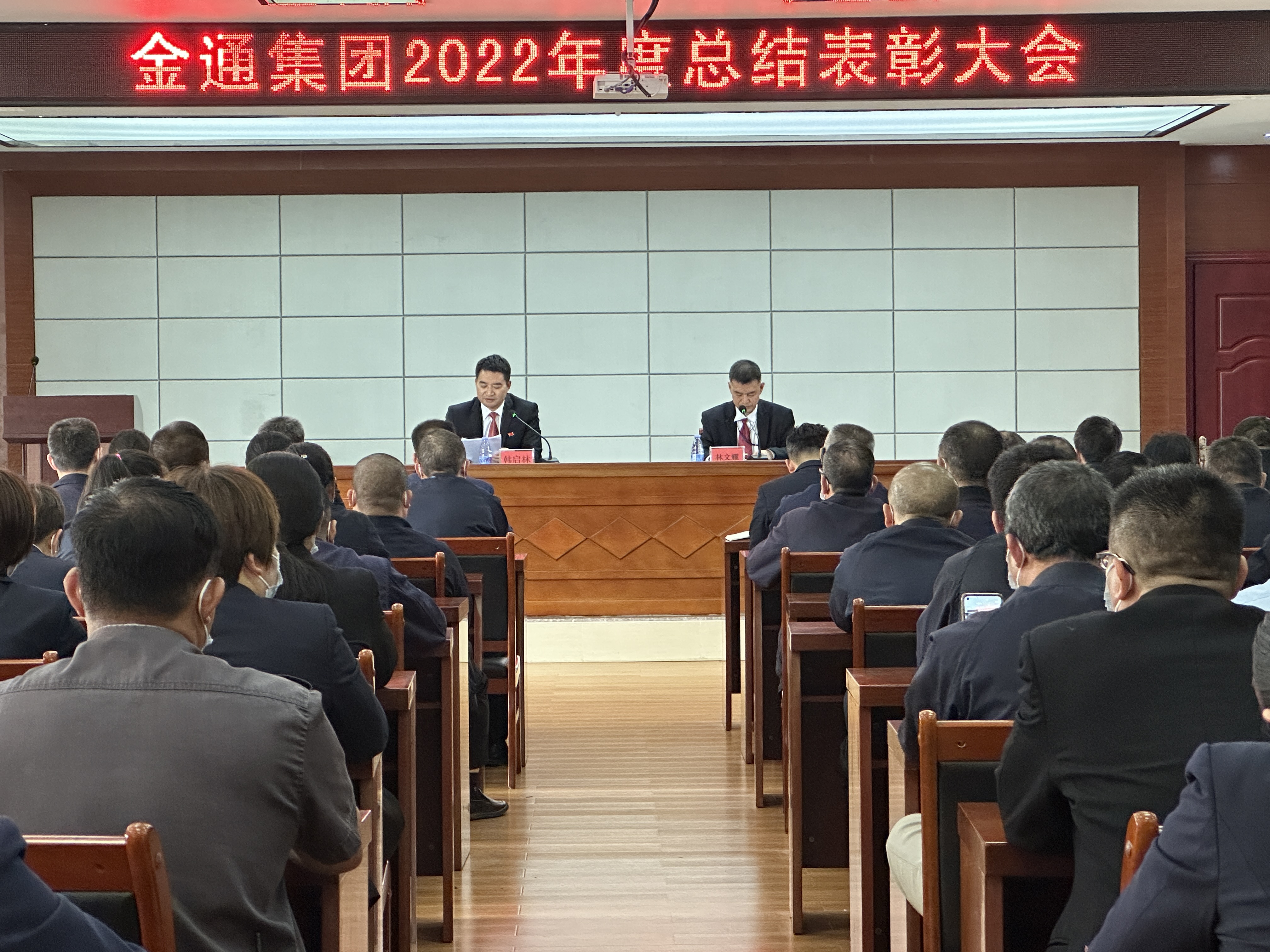 金通集团2022年度总结表彰大会