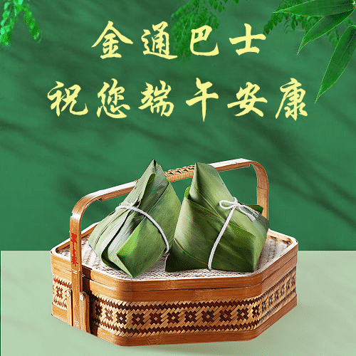 金通巴士祝您端午安康！