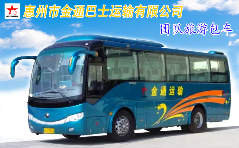 包车出行，找金通巴士，让您出行更简单！