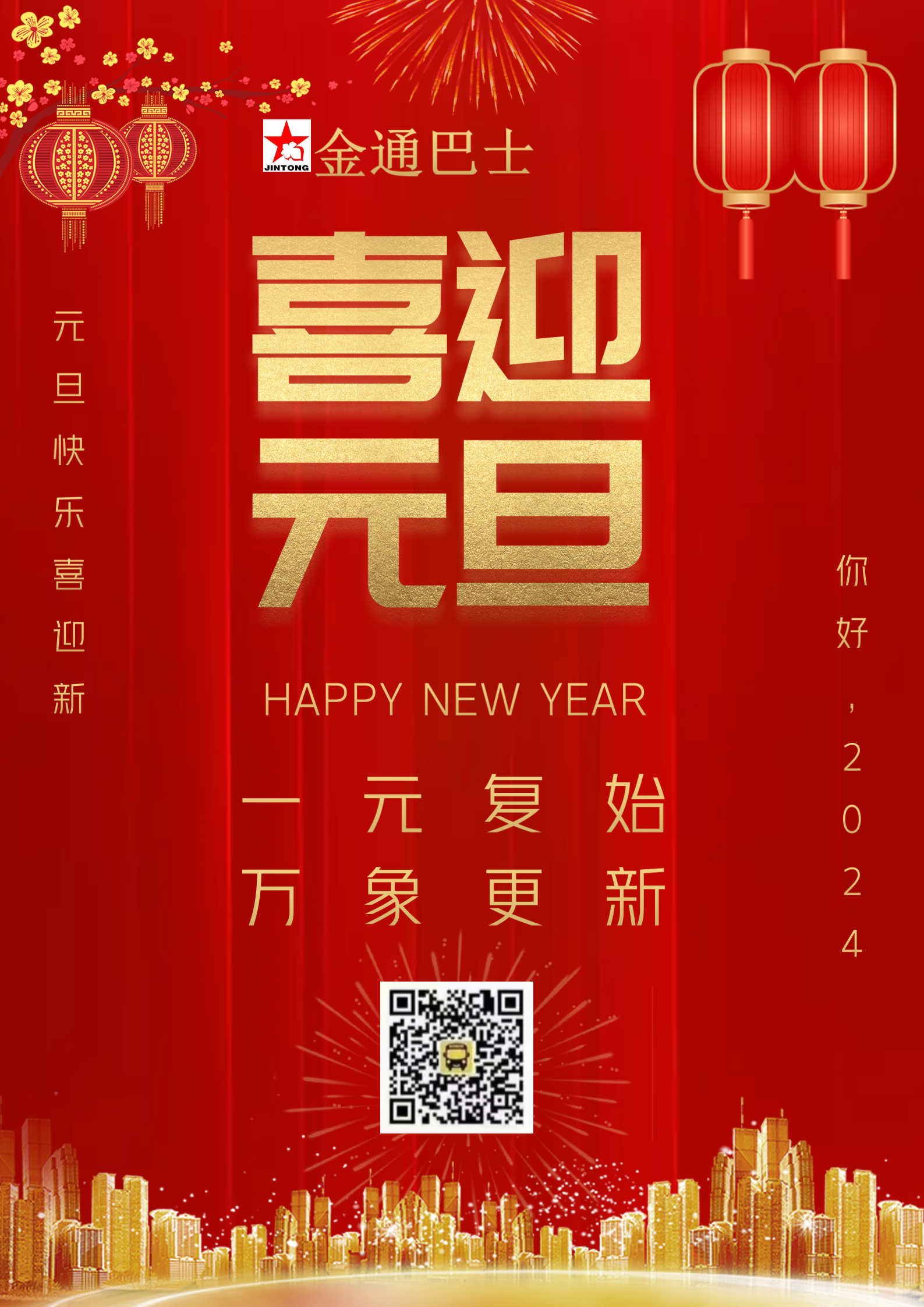 金通巴士祝您元旦快乐！