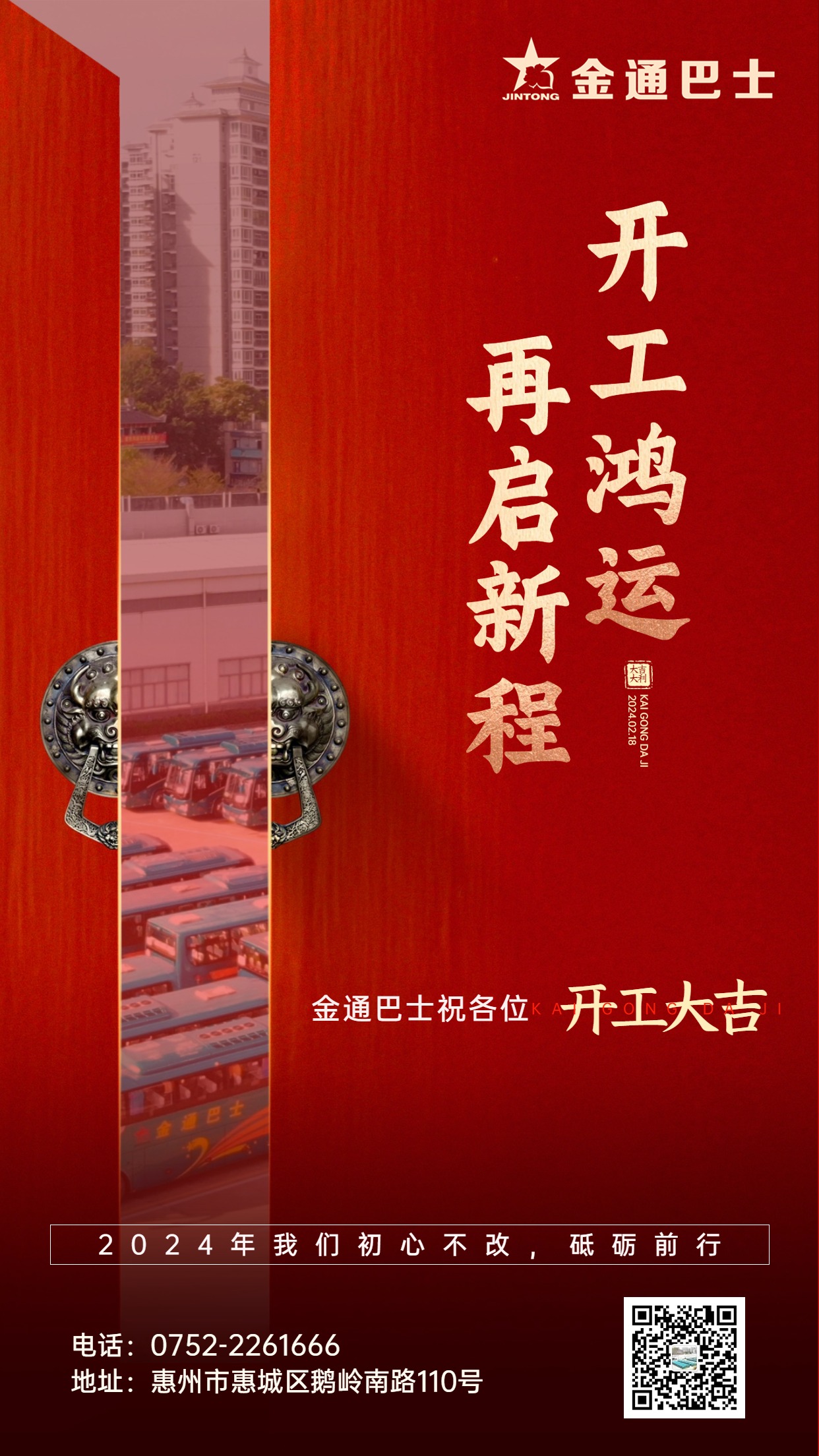 开工鸿运 再启新程