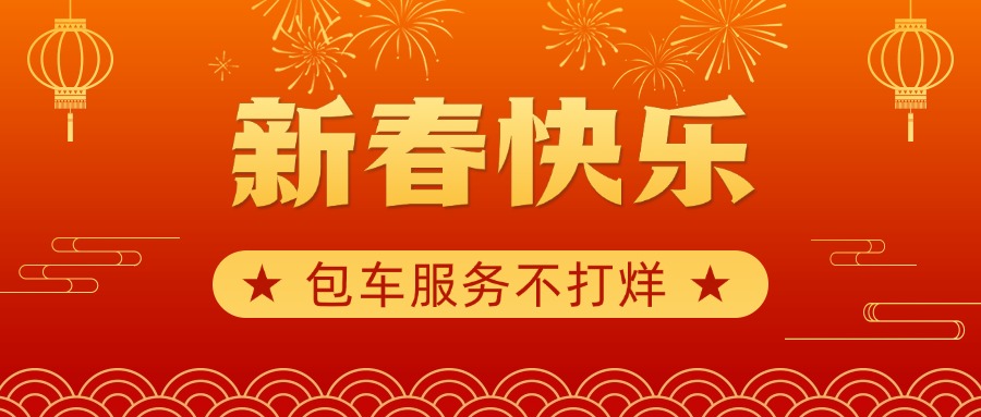 金通巴士：春节快乐，与您同行