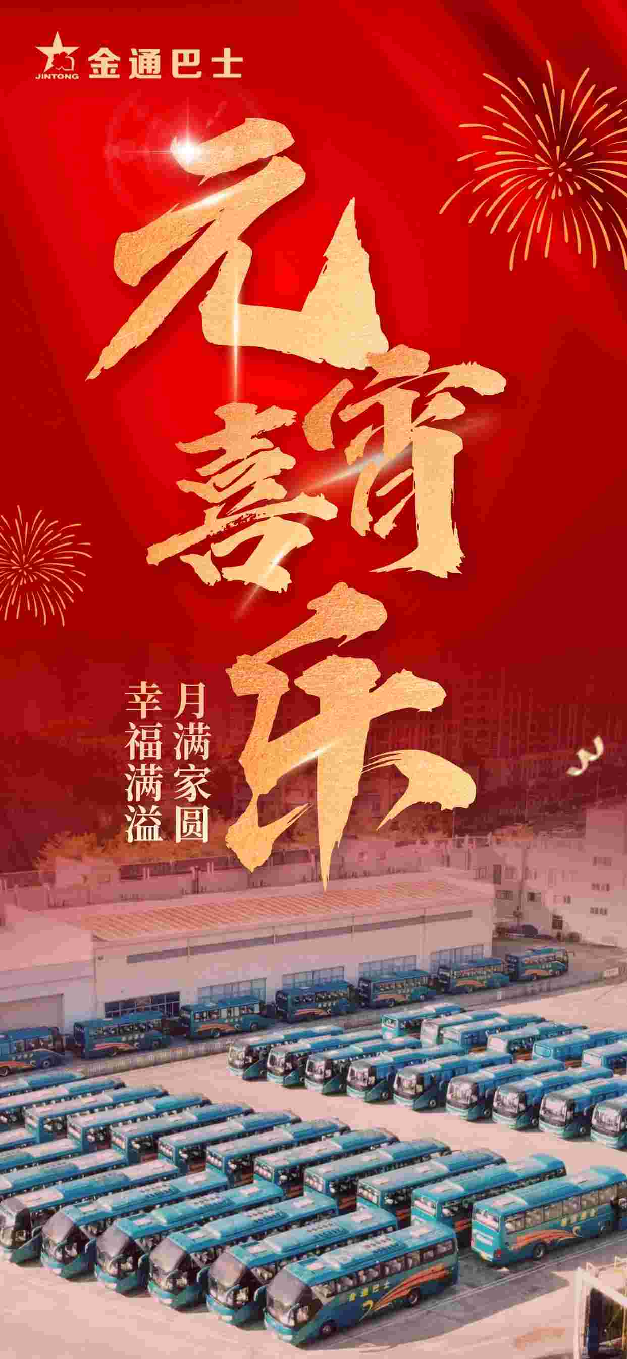 金通巴士祝您元宵团圆，幸福安康