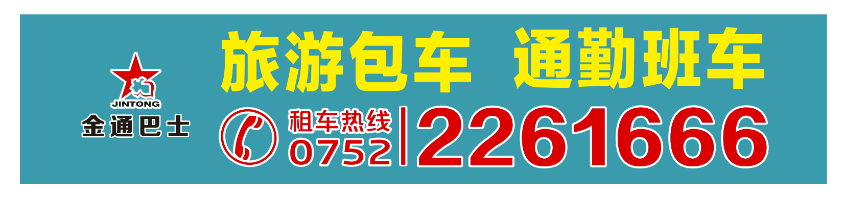 <b>承接旅游包车、通勤班车业务</b>