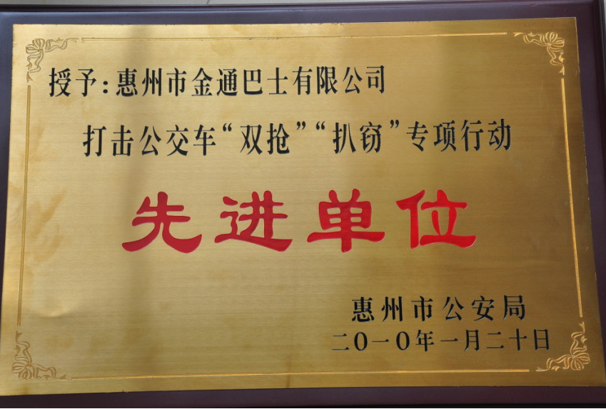 打击、整治公交车‘双抢’、‘扒窃’违法犯罪专项行动先进单位